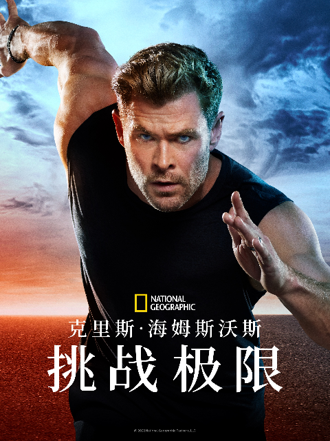 克里斯·海姆斯沃斯：挑战极限封面图