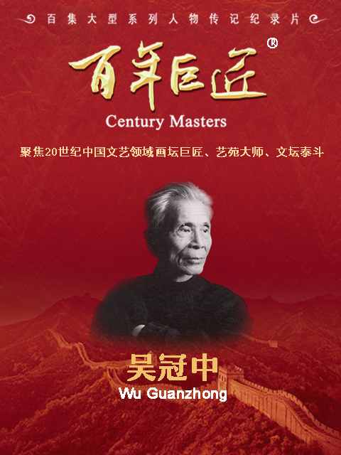 百年巨匠·吴冠中封面图
