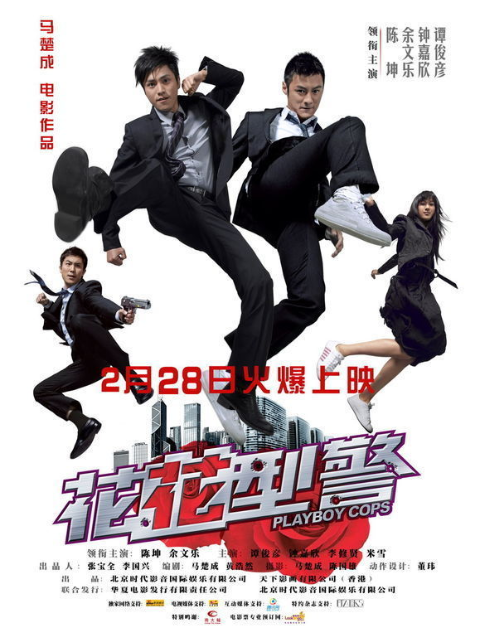 花花型警封面图