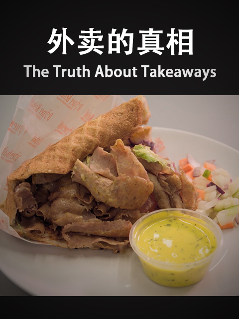 外卖的真相封面图