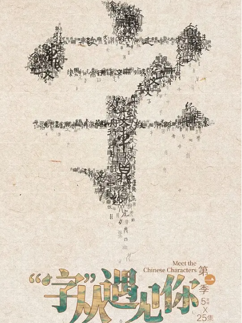 “字”从遇见你封面图