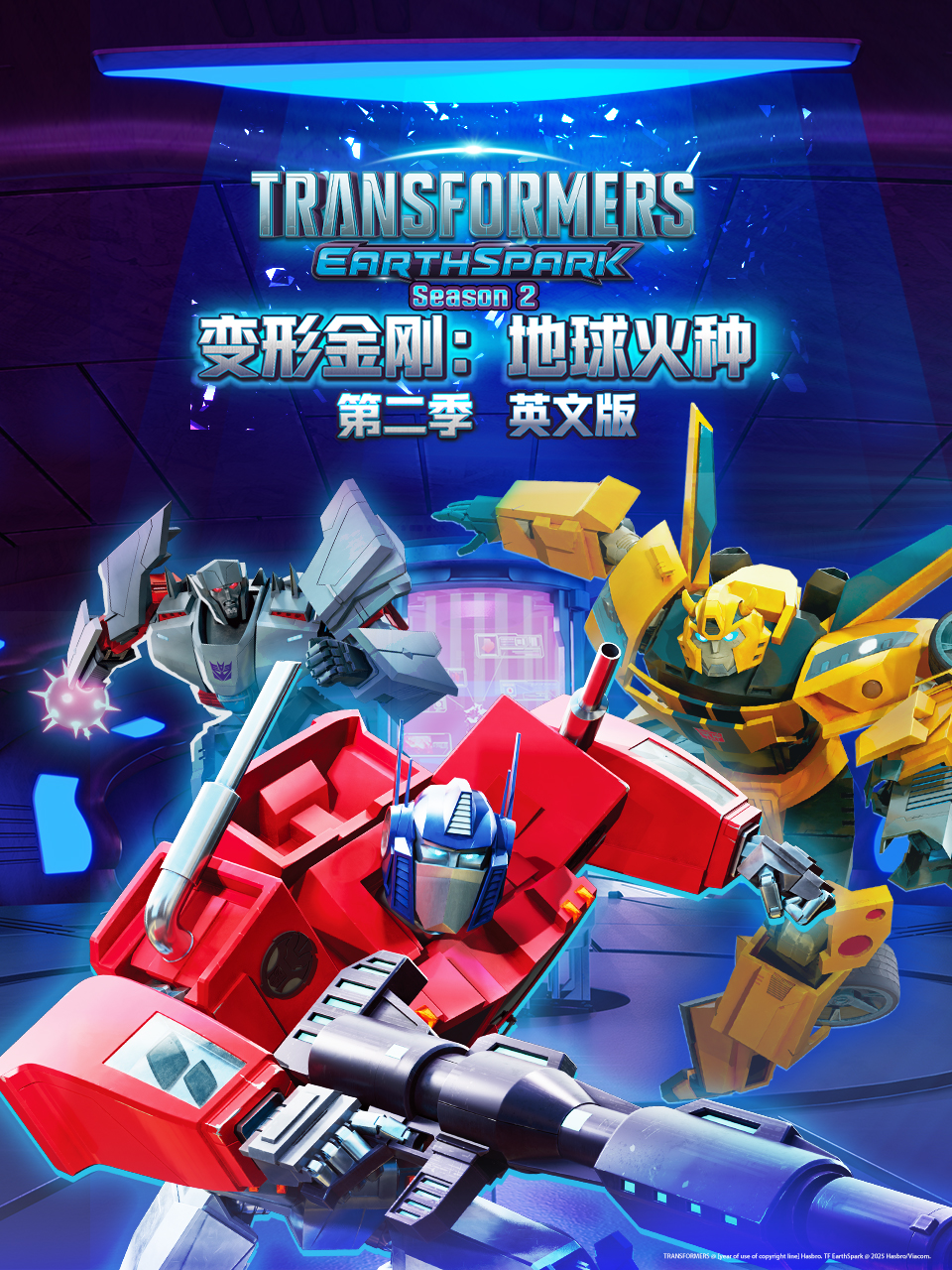 变形金刚：地球火种 第二季封面图