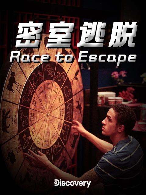 密室逃脱封面图