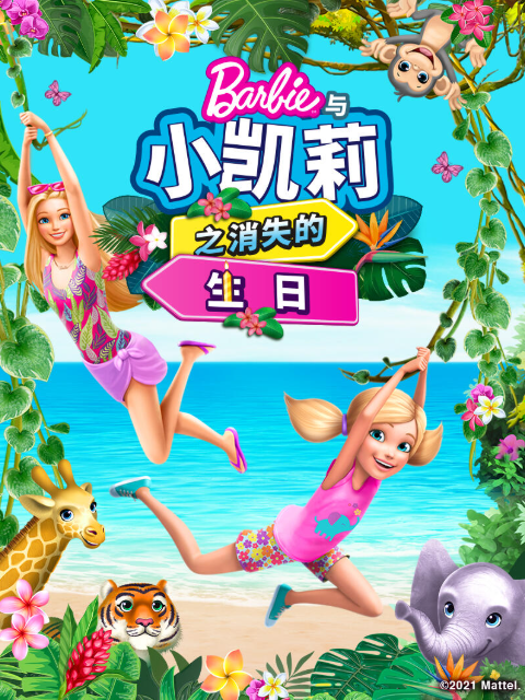 芭比和小凯莉消失的生日 中文配音封面图