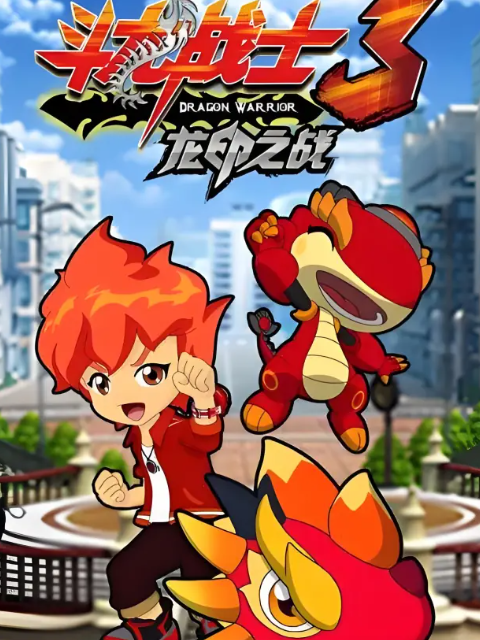 斗龙战士第三季封面图