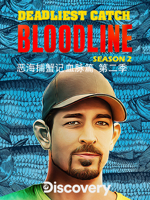 恶海捕蟹记 血脉篇 第二季封面图