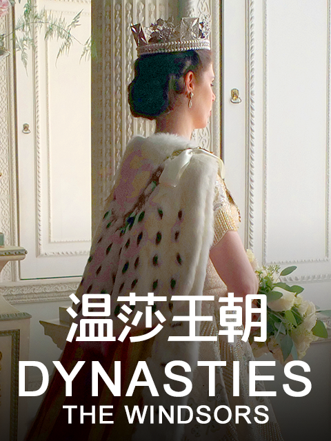 温莎王朝封面图