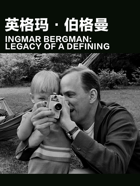 英格玛·伯格曼封面图