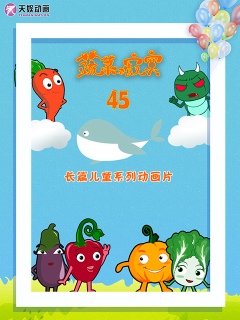 蔬菜不寂寞 第45季封面图