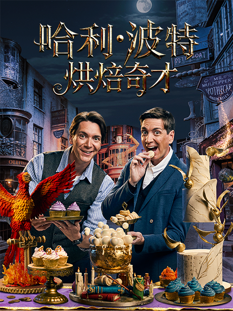 哈利·波特:烘焙奇才封面图