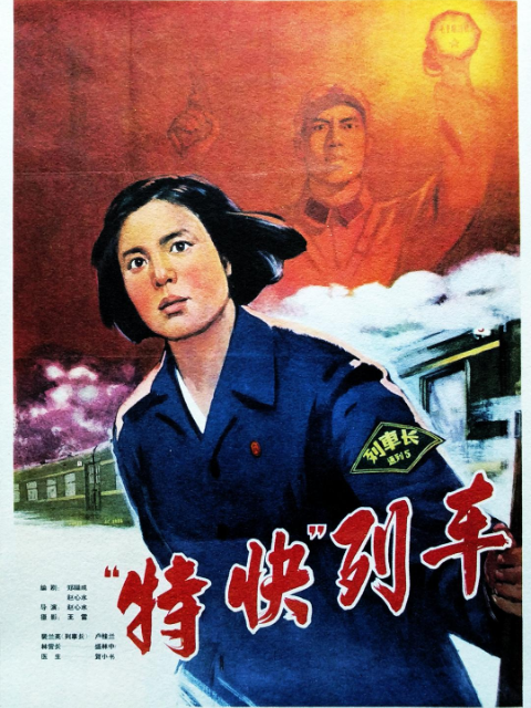 特快列车封面图