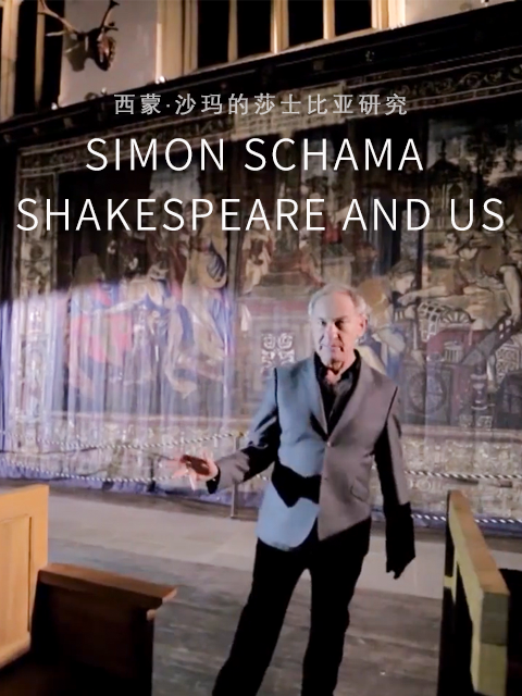 西蒙·沙玛的莎士比亚研究封面图