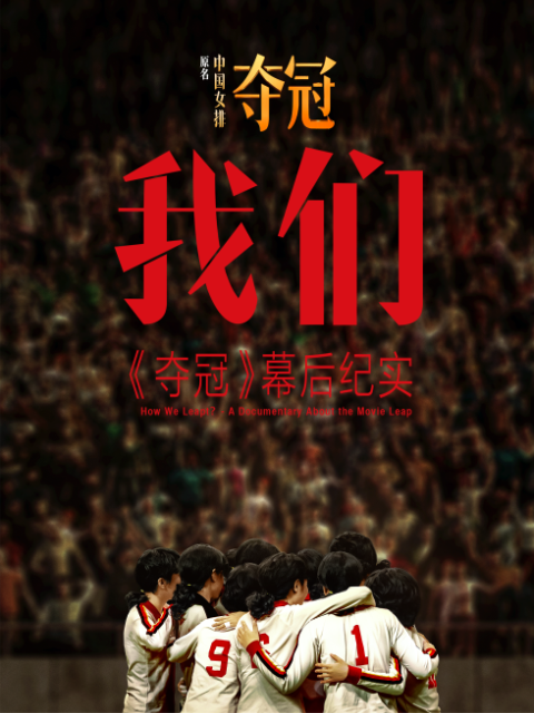 我们:《夺冠》幕后纪实封面图
