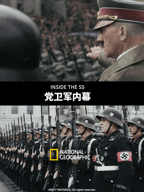 党卫军内幕 第一季封面图