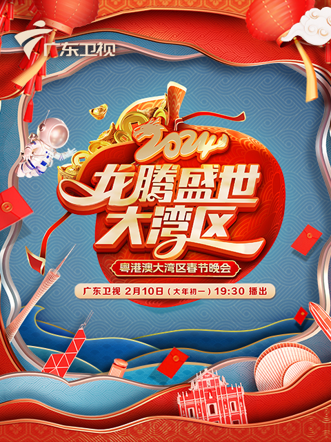 2024广东春晚 龙腾盛世大湾区封面图
