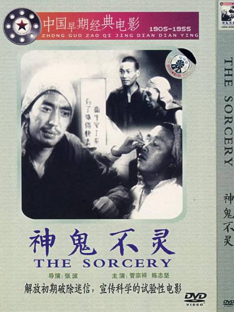 神鬼不灵封面图