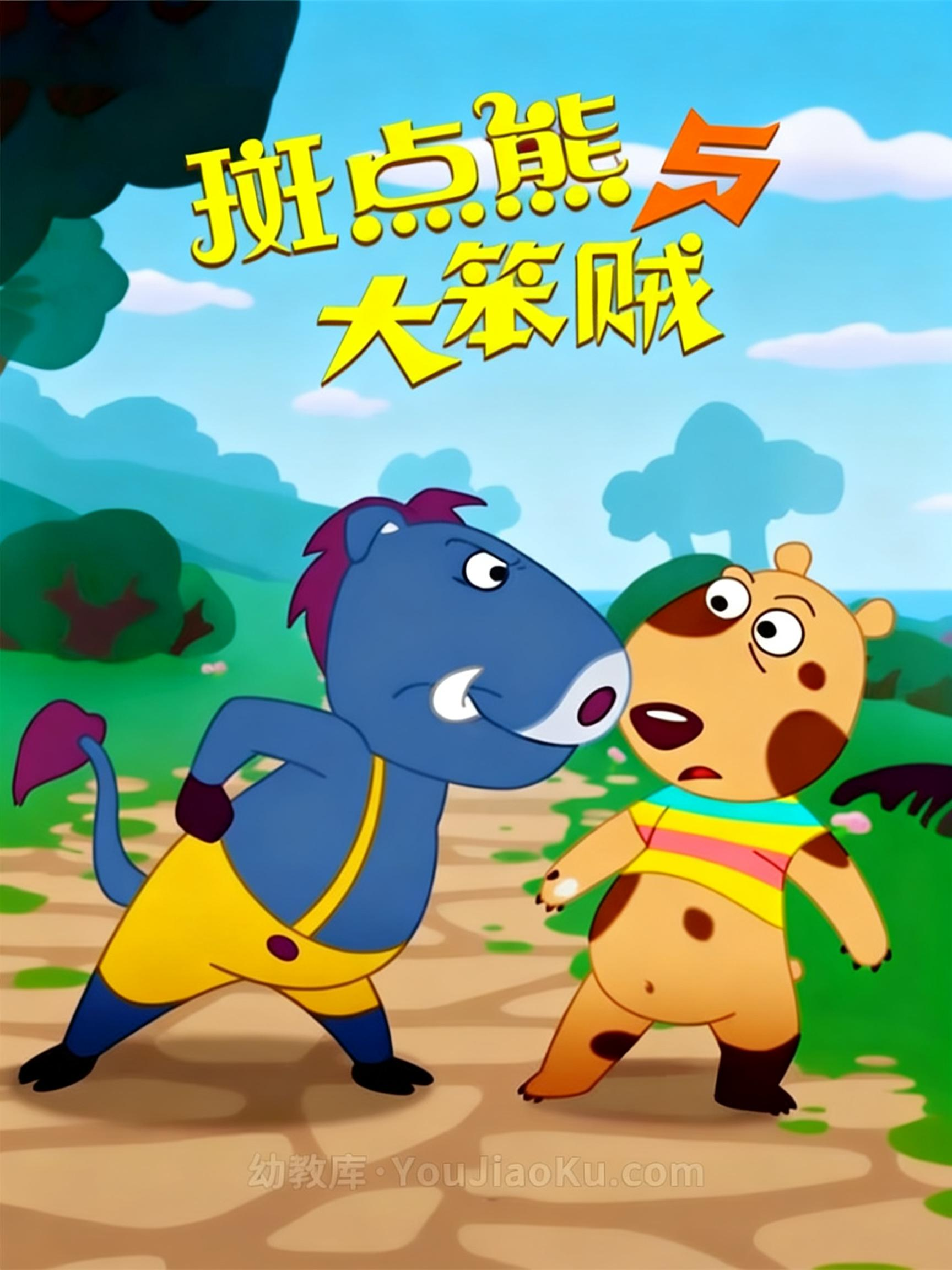 斑点熊与大笨贼封面图