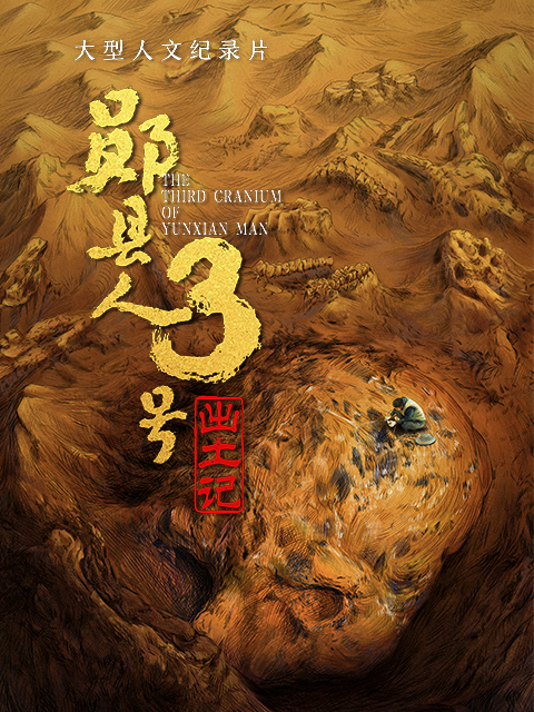 “郧县人”3号出土记封面图