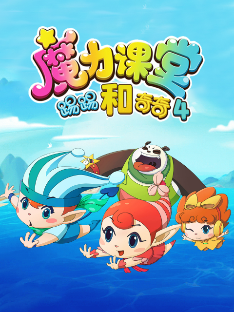 踢踢和奇奇之魔力课堂第四季封面图