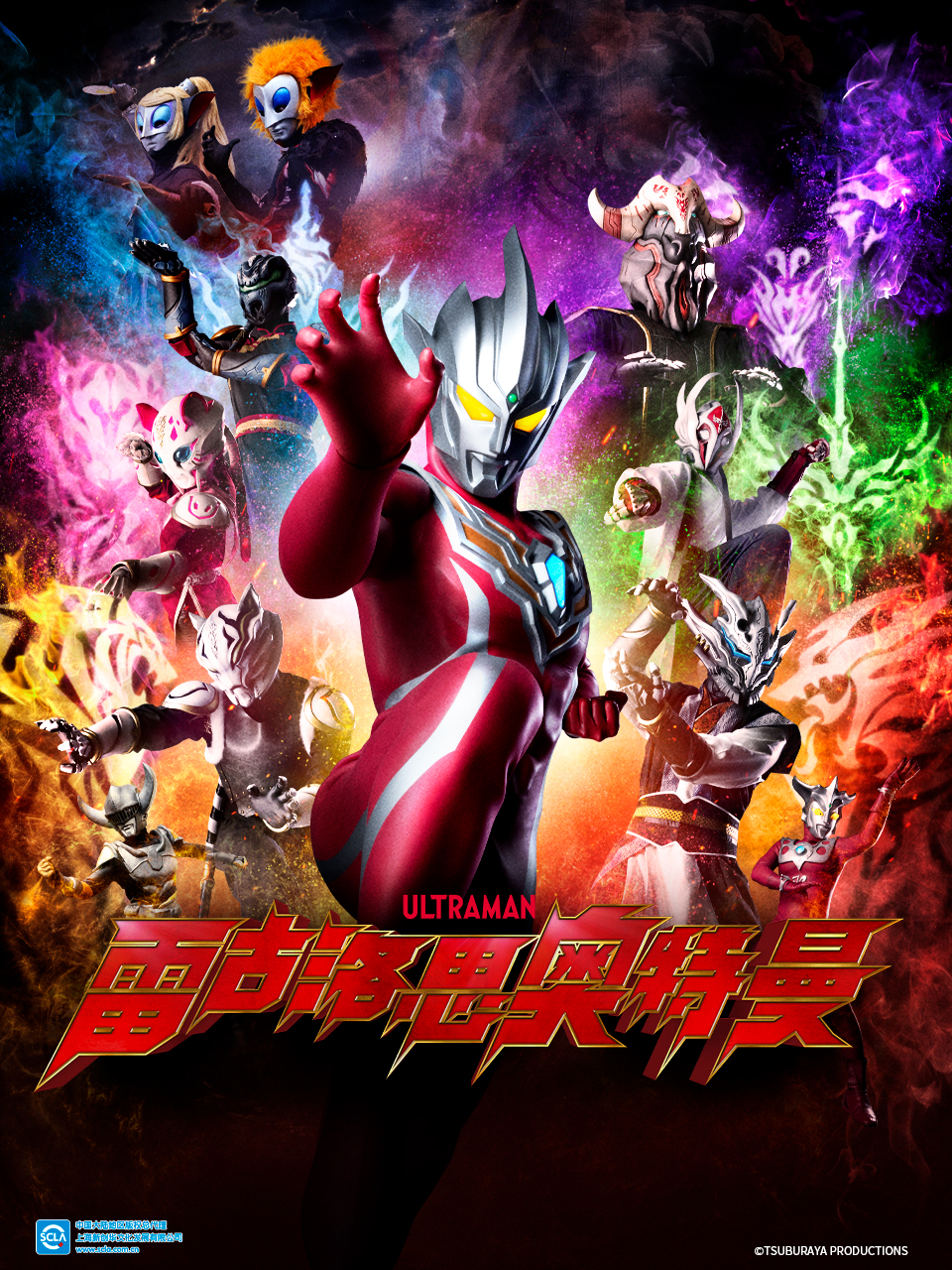 雷古洛思奥特曼（中配）封面图