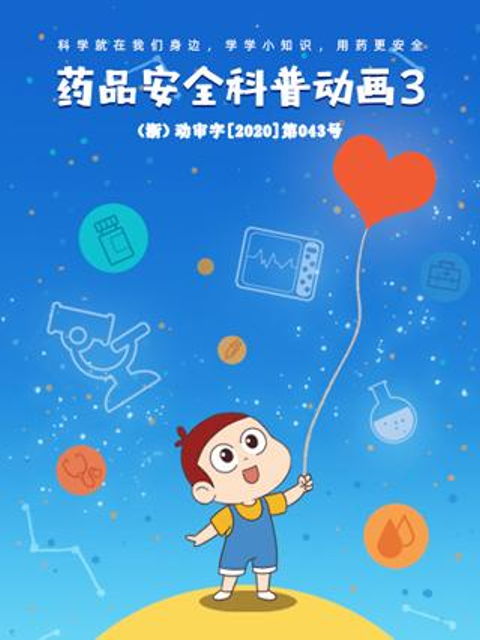 药品安全科普动画3封面图