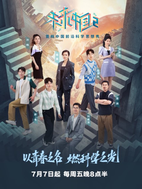 未来中国 第二季封面图