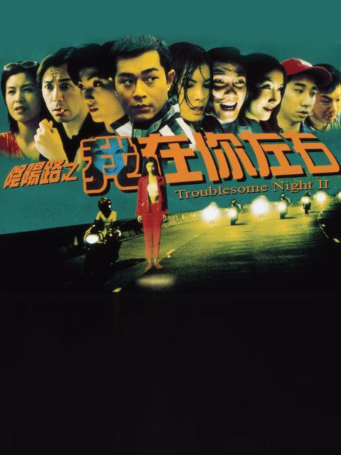 阴阳路2:我在你左右封面图