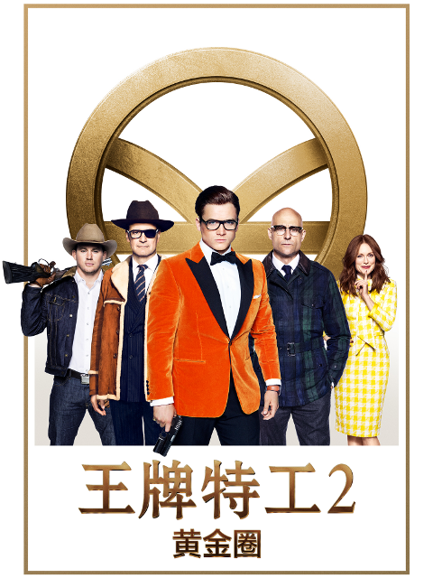 王牌特工2:黄金圈封面图