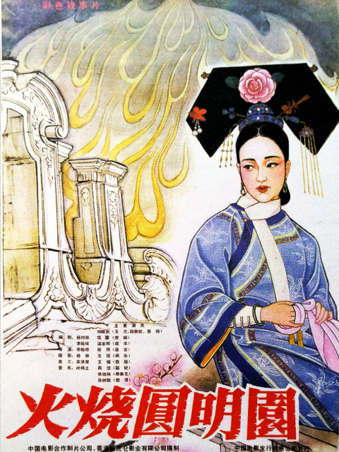 火烧圆明园封面图