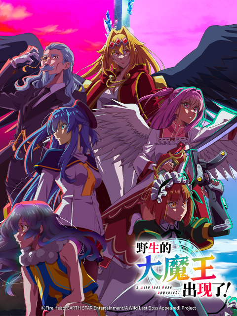 野生的大魔王出现了！封面图