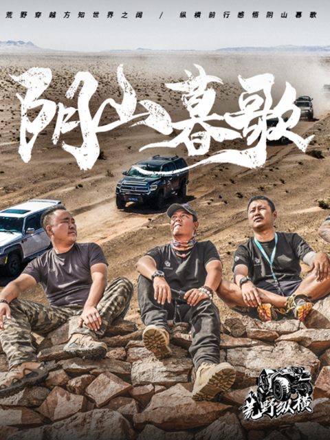 荒野纵横 第一季 阴山暮歌封面图