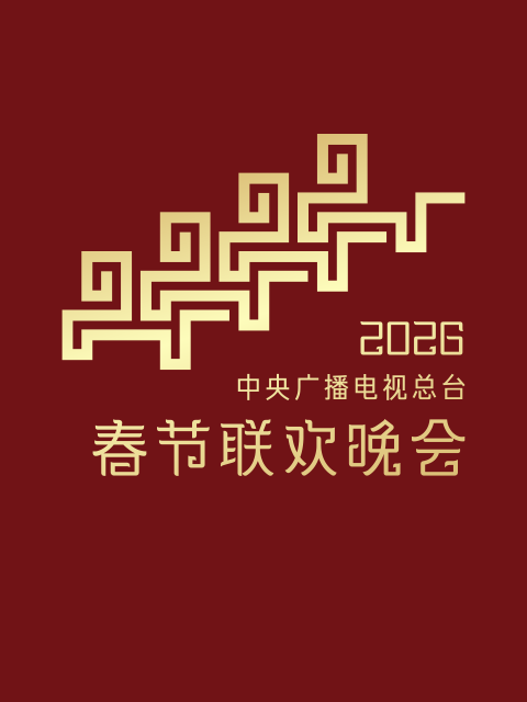 2026年中央广播电视总台春节联欢晚会封面图