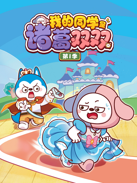 我的同学是诸葛双双 第一季封面图