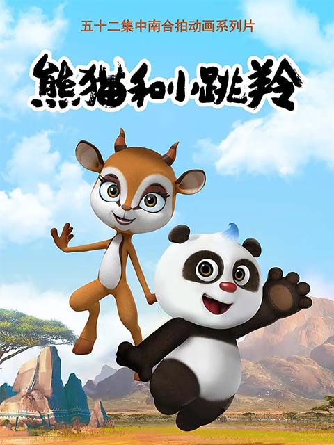 熊猫和小跳羚封面图