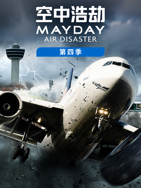 空中浩劫 第四季封面图