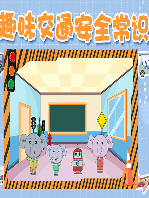 趣味交通安全常识封面图