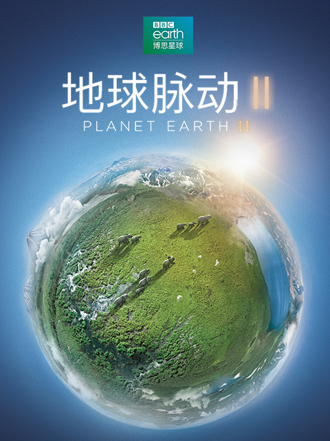 地球脉动 第二季封面图