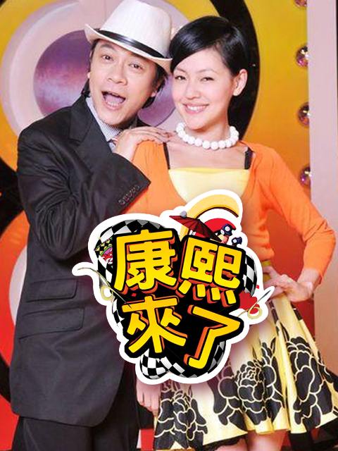 康熙来了 2006封面图