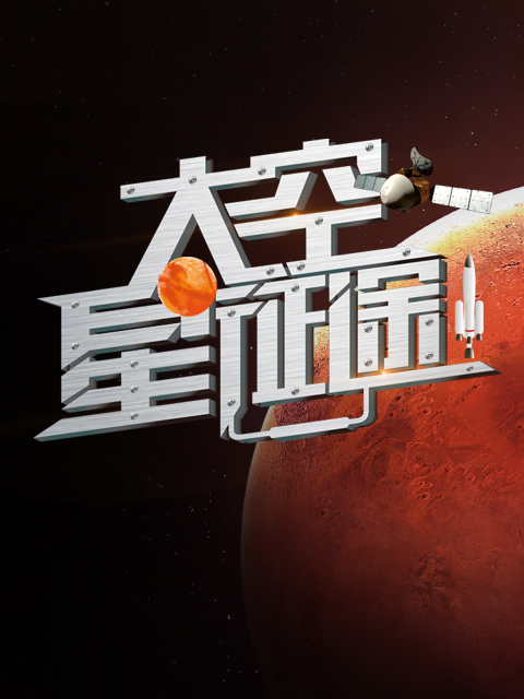 太空星征途封面图