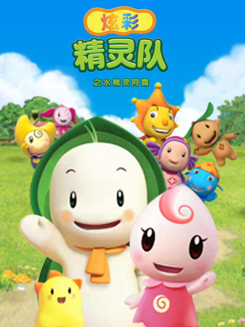 炫彩精灵队之水精灵阿露封面图