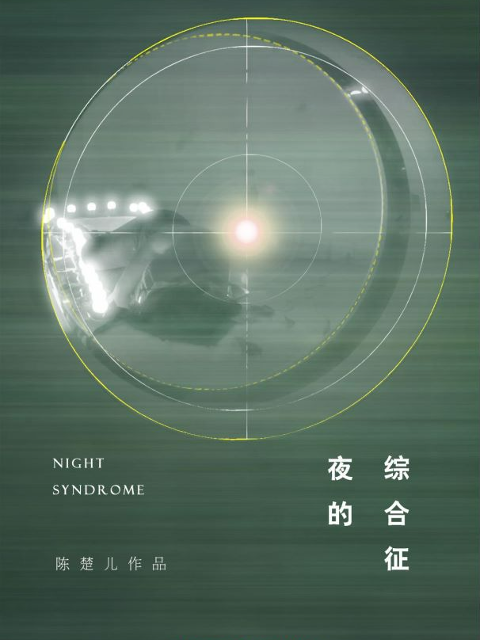 夜的综合征封面图