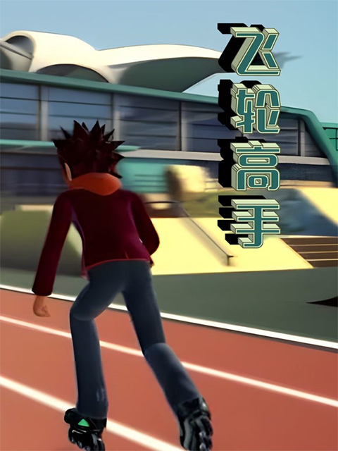 飞轮高手封面图