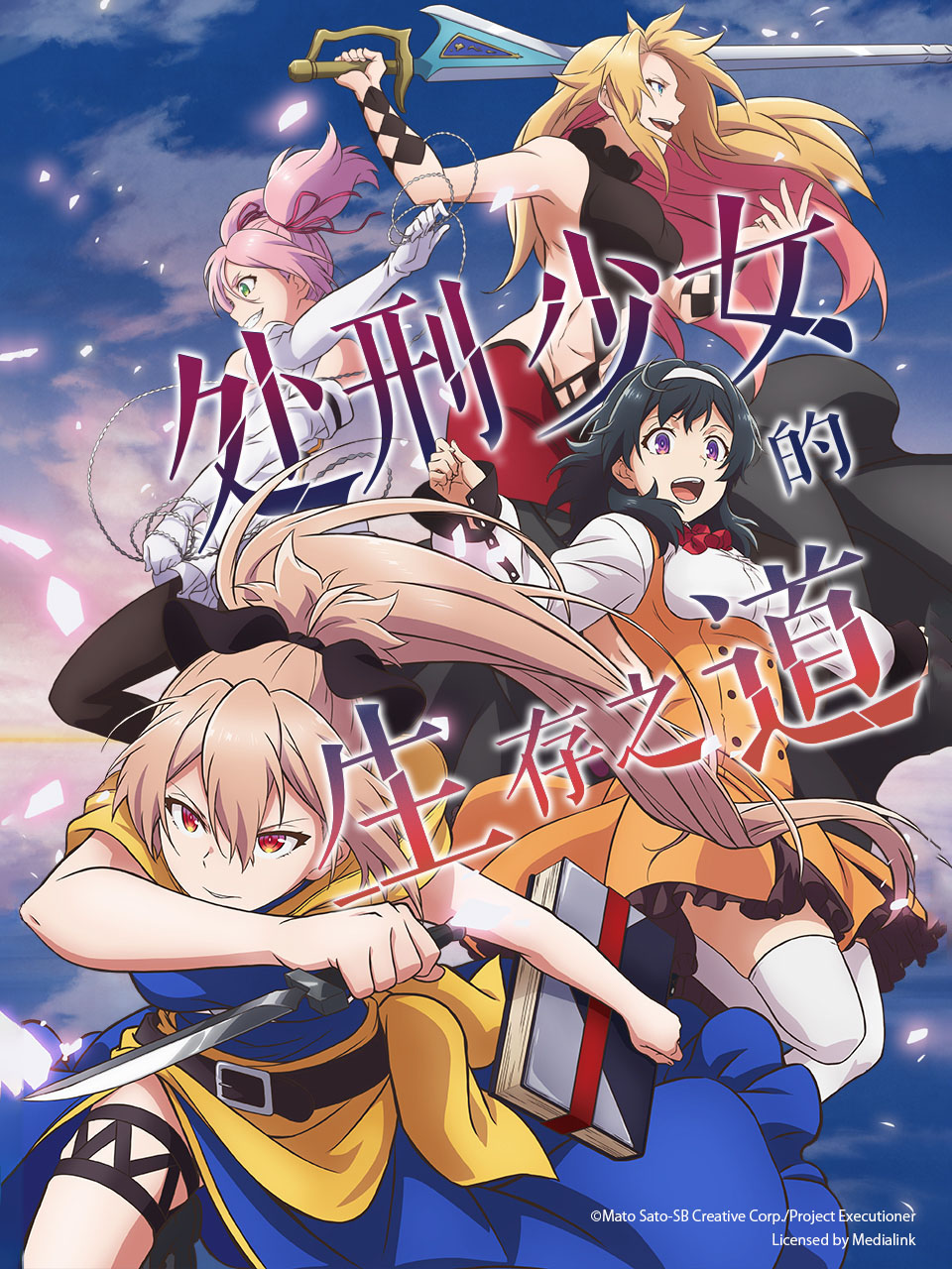 处刑少女的生存之道封面图