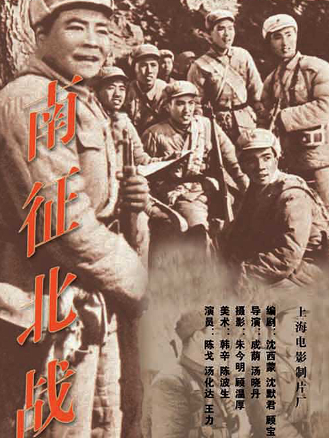 南征北战封面图