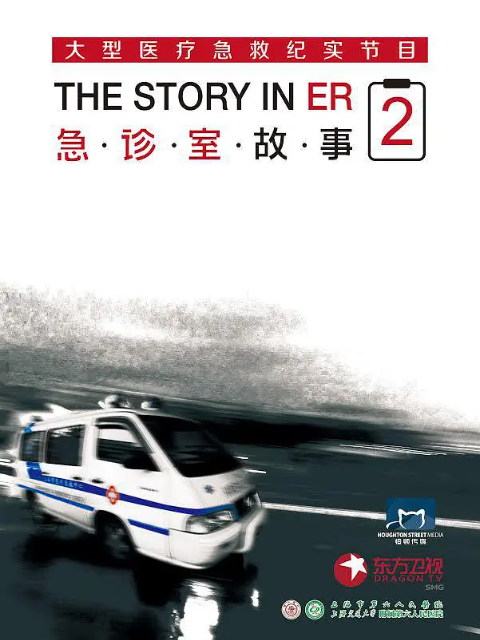 急诊室故事 第二季封面图