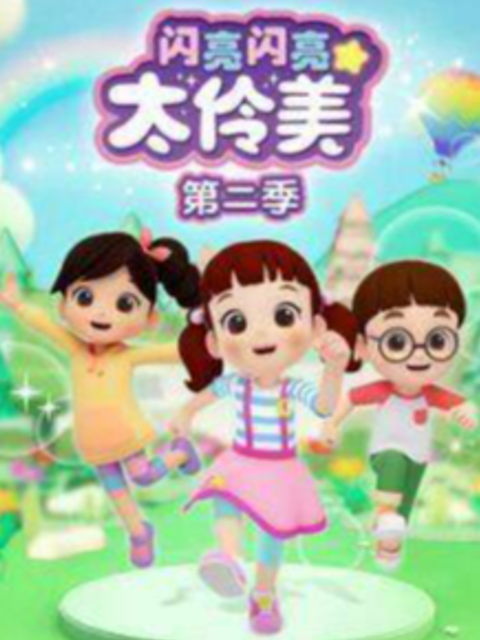 闪亮闪亮太伶美 第二季封面图