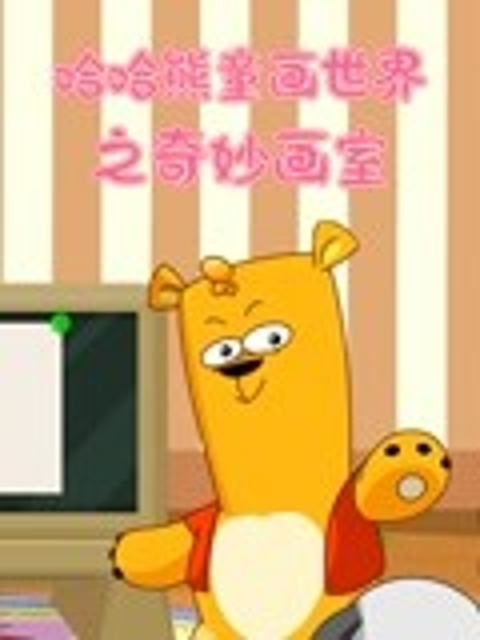 哈哈熊童话世界之奇妙画室封面图
