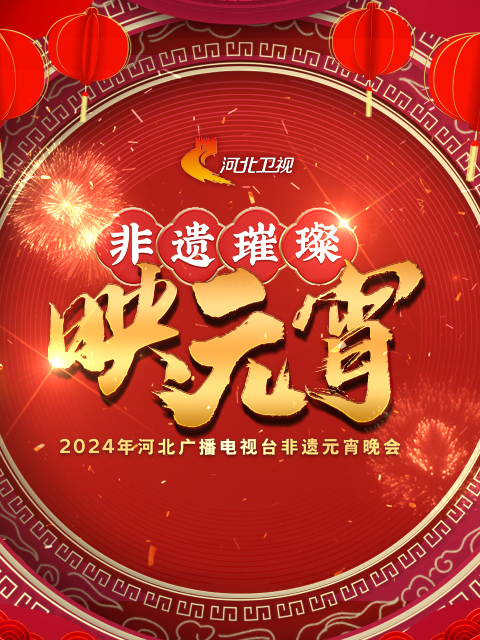 2024河北广播电视台非遗元宵晚会 非遗璀璨映元宵封面图