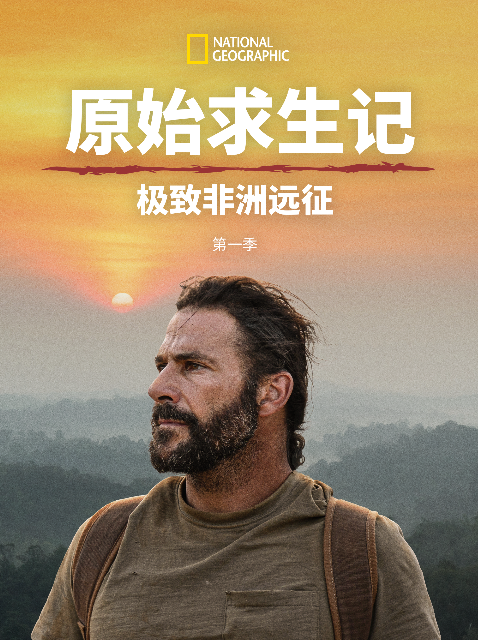 原始求生记：极致非洲远征封面图