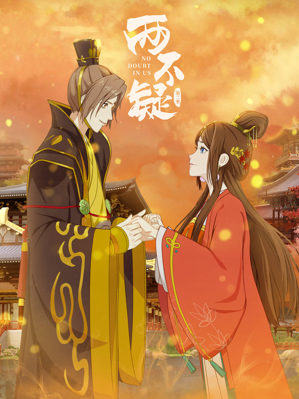 两不疑 第二季封面图